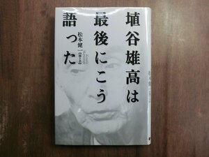 ◎埴谷雄高は最後にこう語った　松本健一【聞き手】　毎日新聞社　定価2200円　1997年初版