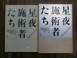 ◎星夜/施術者たち　詩/渋沢孝輔　ミニアチュール：建石修志、高松潤一郎、川口起美雄、大島哲以、坂東壮一、柄澤齊、司修　思潮社　定価32