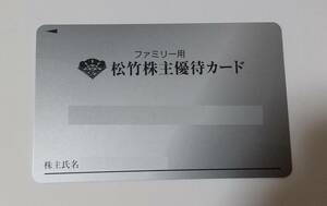 【即決　匿名発送無料】松竹 株主優待カード200Ｐ男性名義　ファミリーカード《返却不要》