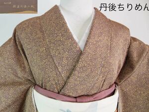 未使用　小紋　ちぎり染　花文様　丹後ちりめん　美品　着物　正絹　茶色系