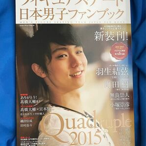 フィギュアスケート日本男子ファンブック2015　羽生結弦　宇野昌磨