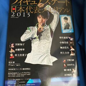 フィギュアスケート日本代表メモリアル 2015 羽生結弦　宇野昌磨