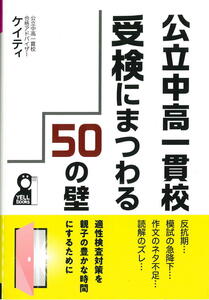 公立中高一貫校受検にまつわる50の壁［ケイティ（窪田亜実）著］