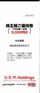 最新■USMH優待券9000円分　マルエツ カスミ マックスバリュ関東使用可■