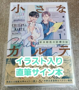 【イラスト入り直筆サイン本】春川くるり『 小さなカルテ 新米獣医の診療日誌 』1巻 新品未読品