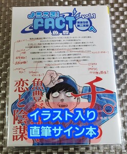 【イラスト入り直筆サイン本】魚豊『ようこそ! FACT (東京S区第二支部)へ 』1巻 新品未読品②