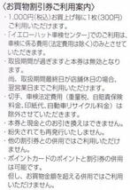 最新　イエローハット　株主優待買物 割引券　9000円　（3冊　３００円券 30枚）　2024年12月31日_画像2