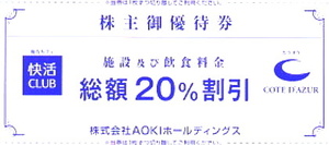 AOKI アオキ 株主優待券　快活CLUBコートダジュール 20%割引券 30枚　2024年6月30日まで