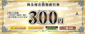 最新　イエローハット　株主優待買物 割引券　9000円　（3冊　３００円券 30枚）　2024年12月31日