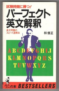 ◎即決◆送料無料◆ パーフェクト英文解釈　 林修正　 ワニの本 ◆ 試験時間に勝つ！　長文問題のスピード速解法