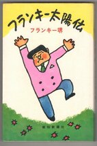 ◎即決◆送料無料◆ フランキー堺　【フランキー太陽伝】　報知新聞社　 昭和44年　初版_画像1