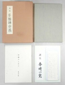 ◎即決◆ 実践 印相運命学　 香崎一寛　 1994年　限定1,000部　函入り ◆ 印相のしおり　印面配当図等入りポスター　礼状　付き