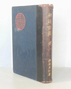 ◎即決◆ 戦前◆ 神道古義　全１冊　 友清歓真　 神道天行居　 昭和11年 ◆ 古神道　天孫降臨 ◆ 天金