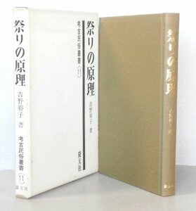 ◎即決◆送料無料◆ 祭りの原理　 考古民俗叢書 11　 吉野裕子　 慶友社　 函入り