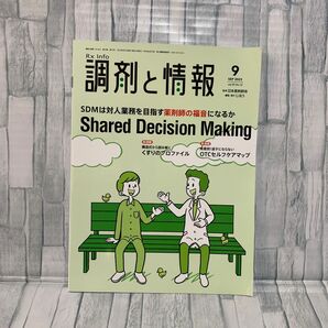 調剤と情報 ２０２３年９月号 （じほう）