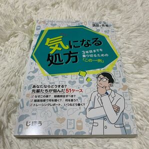 気になる処方 3年目までを乗り切るための 「この一例」 2023年2月号 [雑誌] 調剤と情報 増刊