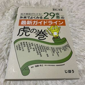 調剤と情報増刊 処方意図がわかる！外来でよくみる２９疾患の最新ガイドライン虎の巻 ２０２２年１０月号 （じほう）