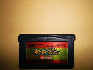 GBA　ゲームボーイアドバンス　ポケモン　不思議のダンジョン　赤の救助隊　ソフトのみ　動作確認済！