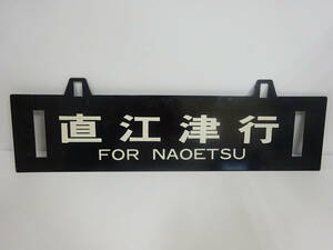 ☆鉄道ファン必見/当時物☆ #24167 国鉄 行先 表示板 吊り下げ 看板 名古屋行⇔直江津行 ホーロー？