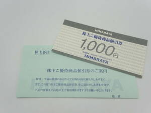 ☆送料無料！！☆ #24245 HIMARAYA/ヒマラヤ 株主ご優待商品値引券 1000円 1枚 2024/11/30