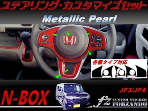 N-BOX　ステアリングカスタマイズセット　メタリックパール　車種別カット済みステッカー専門店　ｆｚ JF3 JF4 custom