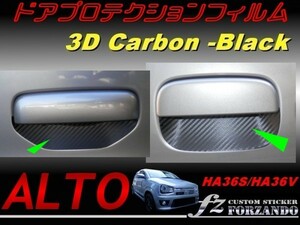 アルトワークス HA36 ドアプロテクションフィルム 3Dカーボン調 1