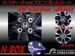 N-BOX　センターキャップエンブレムシート　４Ｄカーボン　ブラック　車種別カット済みステッカー専門店　ｆｚ JF3 JF4 custom