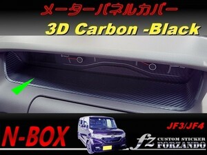 N-BOX　メーターパネルカバー　３Ｄカーボン調　ブラック　車種別カット済みステッカー専門店　ｆｚ JF3 JF4 custom