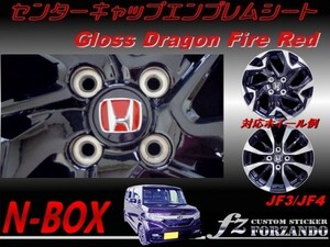 N-BOX　センターキャップエンブレムシート　Ｄファイアレッド　車種別カット済みステッカー専門店　ｆｚ JF3 JF4 custom