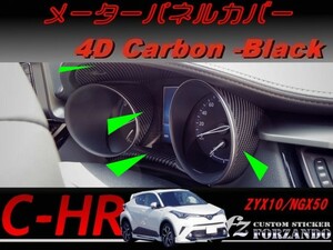 C-HR CHR メーターパネルカバー　４Ｄカーボン調　車種別カット済みステッカー専門店　ｆｚ ZYX10 NGX50
