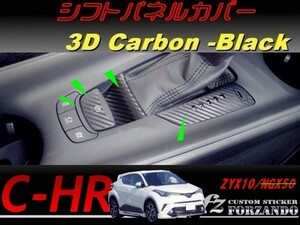C-HR CHR シフトパネルカバー　３Ｄカーボン調　車種別カット済みステッカー専門店　ｆｚ ZYX10