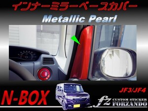 N-BOX　インナーミラーベースカバー　メタリックパール　車種別カット済みステッカー専門店　ｆｚ JF3 JF4 custom