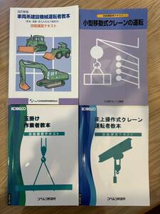 技能講習テキスト４冊　車両系建設機械運転者、小型移動式クレーン、玉掛け、床上操作式クレーン