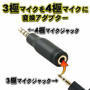 【3極→4極】 に変換出来る アダプター 3.5ｍｍ プラグタイプ 軽量 コンパクト 【ブラック】 ｘ１