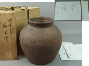 [ antique * tea utensils ]* old Bizen . Muromachi middle period katsura tree moreover, Saburou . box ** old Bizen . tea ceremony water jar "hu" pot cm060sgl.8. flower road . road 