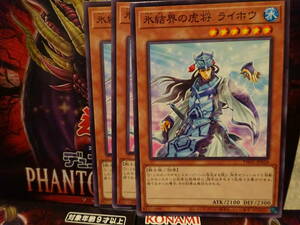 遊戯王☆TW01☆ターミナルワールド☆氷結界の虎将　ライホウ☆ノーマル　３枚セット