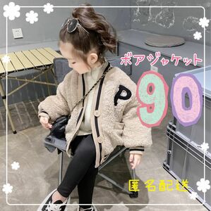 子供服　もこもこ　ボアジャケット 90 ベージュ　キッズ　プードル　男女兼用　カジュアル　ドロップショルダー　韓国　スポーティ