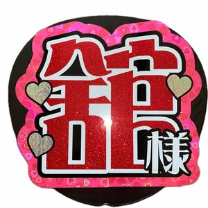 完成品！【舘】うちわ文字