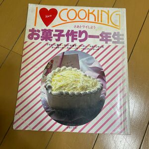 主婦の友　お菓子作り1年生　料理本