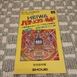 説明書『 HEIWA パチンコワールド』 SFC スーパーファミコン スーファミ ゲーム レトロ ファミコン FC 説明書のみ 取説 取扱説明書