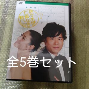 佐々木夫妻の仁義なき戦い 全5巻セット　DVD テレビドラマ