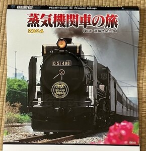 ★蒸気機関車の旅★2024年カレンダー★鉄道・道路地図付き★送料510円★