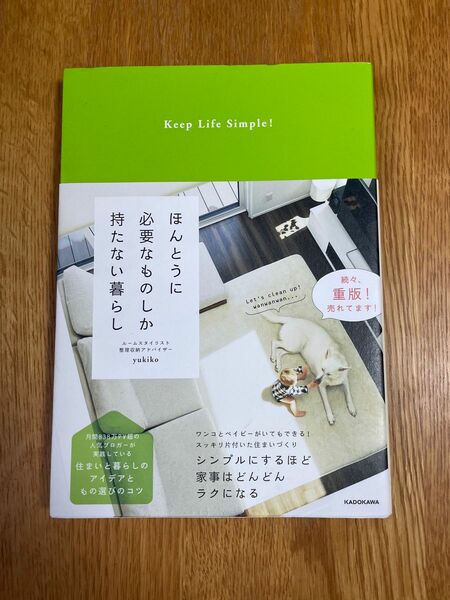 ほんとうに必要なものしか持たない暮らし　Ｋｅｅｐ　Ｌｉｆｅ　Ｓｉｍｐｌｅ！ ｙｕｋｉｋｏ／著　片付け　整理整頓術