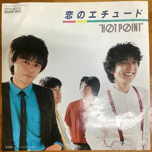 恋のエチュード　HOTPOINT 見本盤　EP レコード