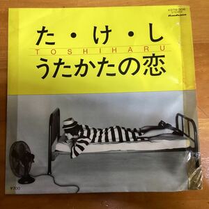 た・け・し　TOSHIHARU 見本盤　EP レコード