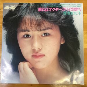 憧れはオクターブハイの空へ　浅沼友紀子　EP レコード