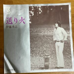 送り火　伊藤秀志非売品　見本盤　EP レコード