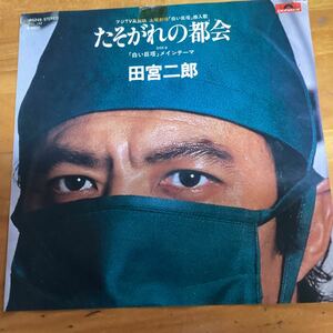 たそがれの都会　田宮二郎　見本盤　EP レコード