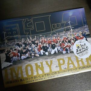 １冊 風とロックIMONY PARK　セントチヒロチッチ TAKURO