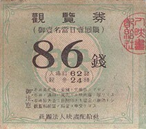 【送料無料】社団法人映画配給社 観覧券 半券 チケット 入場券 戦前 昭和18年